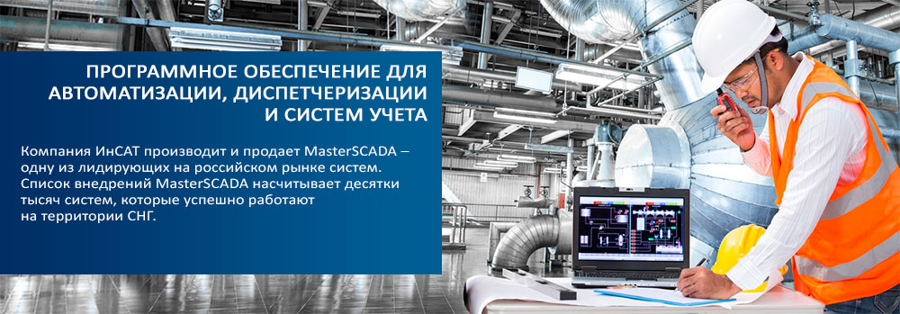 MasterSCADA - система для создания АСУТП, MES, решения задач учета и   диспетчеризации объектов промышленности, ЖКХ и автоматизации зданий.